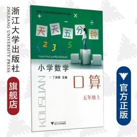 天天五分钟 口算 五年级上 /杨吉元