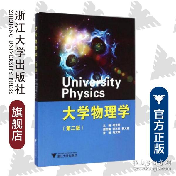 大学物理学（第2版）