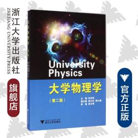 大学物理学（第2版）