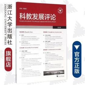 科教发展评论（第3辑）/邹晓东/浙江大学出版社