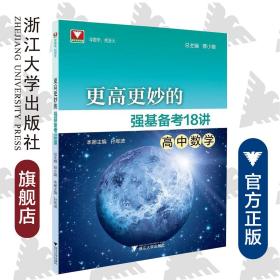 更高更妙的强基备考18讲（高中数学）