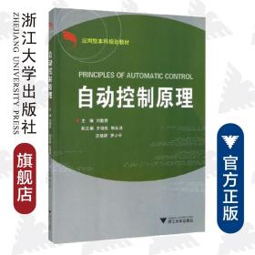 自动控制原理(应用型本科规划教材)/刘勤贤/浙江大学出版社