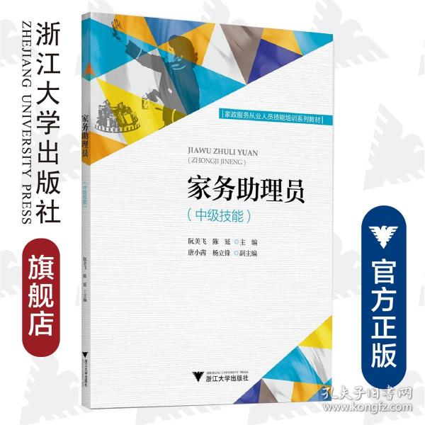 家务助理员（中级技能）/家政服务从业人员技能培训系列教材