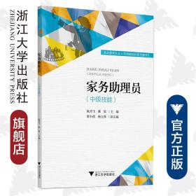 家务助理员（中级技能）/家政服务从业人员技能培训系列教材