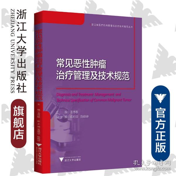 常见恶性肿瘤治疗管理及技术规范/浙江省医疗机构管理与诊疗技术规范丛书