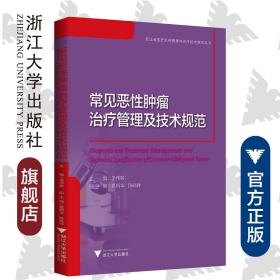 常见恶性肿瘤治疗管理及技术规范/浙江省医疗机构管理与诊疗技术规范丛书