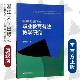 技术知识论视域下的职业教育有效教学研究