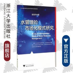 水管理的市场化模式研究/励效杰/浙江大学出版社