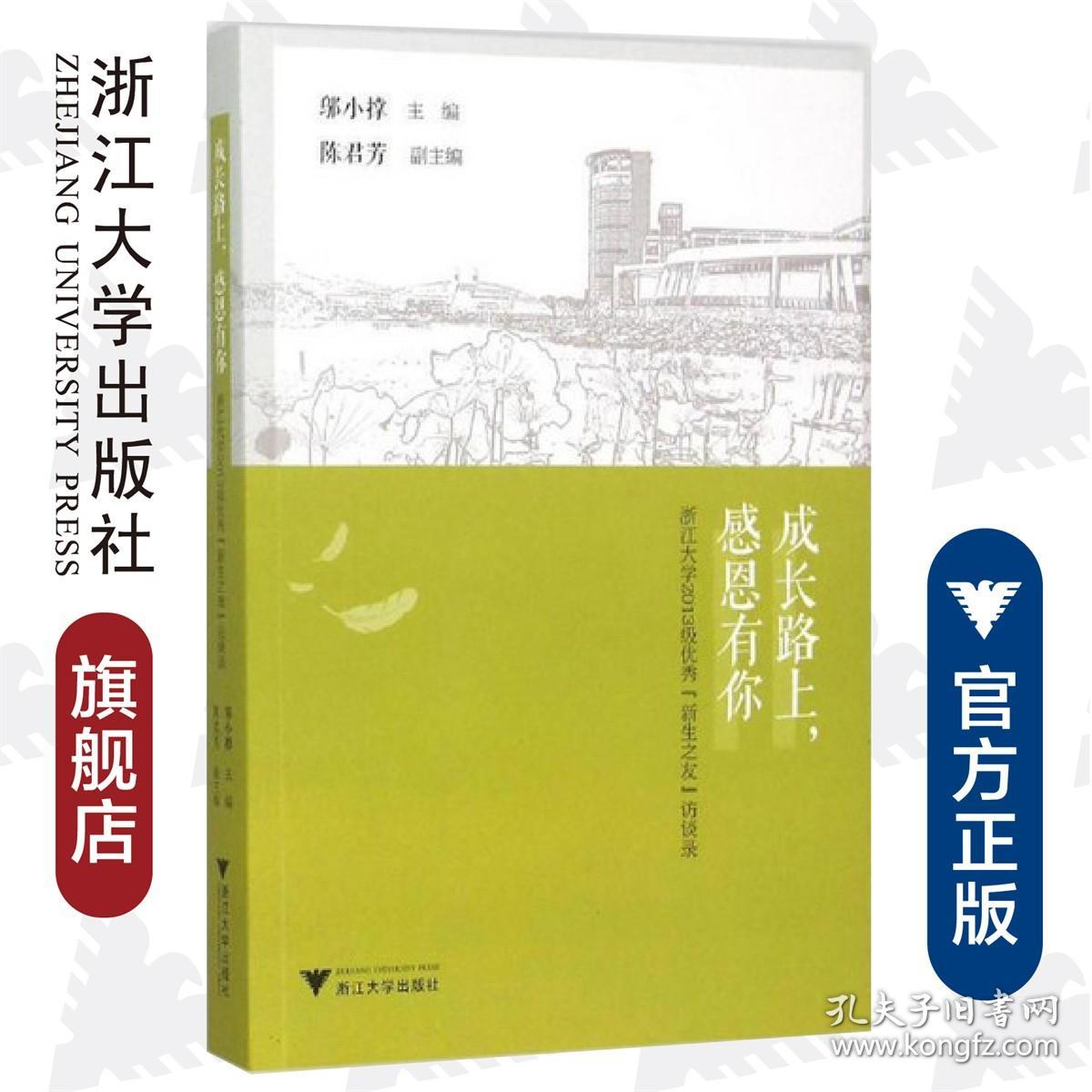 成长路上，感恩有你——浙江大学2013级优秀“新生之友”访谈录 /邬小撑/浙江大学出版社