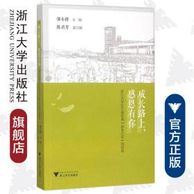 成长路上，感恩有你——浙江大学2013级优秀“新生之友”访谈录 /邬小撑/浙江大学出版社