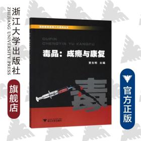 毒品：成瘾及康复/强制隔离戒毒工作系列丛书/贾东明/浙江大学出版社