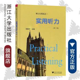 硕士生英语之二(实用听力)(第二版)/张振中/浙江大学出版社