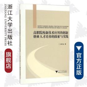 高职院校新技术应用的创新创业人才培养的探索与实践/谢志远/浙江大学出版社