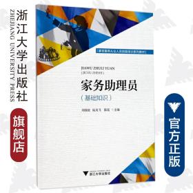 家务助理员（基础知识家政服务从业人员技能培训系列教材）/阮美飞/刘效壮/陈延/浙江大学出版社