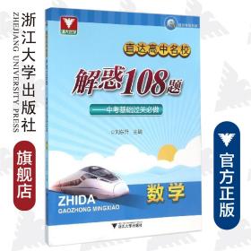 浙大优学·直达高中名校 解惑108题：中考基础过关必做 数学