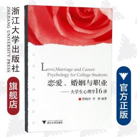 恋爱、婚姻与职业——大学生心理学16讲/程晓玲