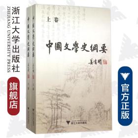 中国文学史纲要(上下)/姜书阁/浙江大学出版社