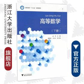 高等数学（下册）