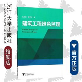 建筑工程绿色监理/杨文领/潘统欣/浙江大学出版社