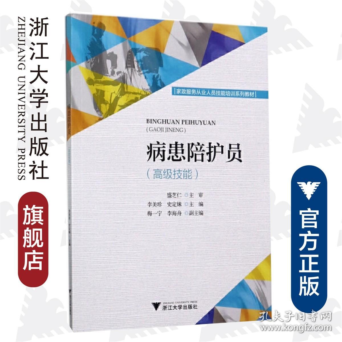 病患陪护员（高级技能家政服务从业人员技能培训系列教材）/李美珍/史定妹/浙江大学出版社