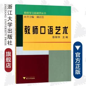 教师口语艺术/教师学习新视界丛书/徐丽华|总主编:林正范/浙江大学出版社