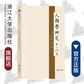 人类学研究 第十四卷/梁永佳|责编:伏健强/浙江大学出版社