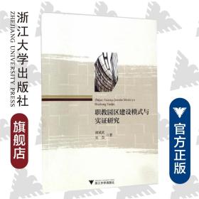 职教园区建设模式与实证研究