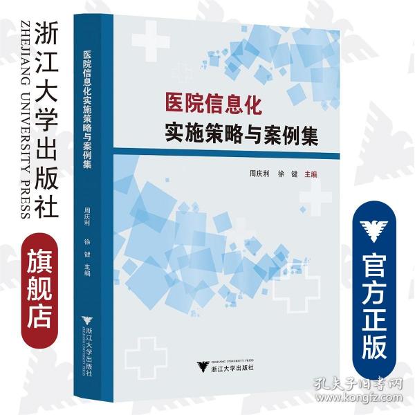 医院信息化实施策略与案例集