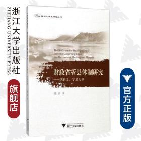 财政省管县体制研究——以浙江、宁夏为例/西部大开发研究丛书/钱滔/浙江大学出版社