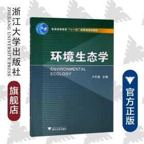 环境生态学(普通高等教育十一五国家级规划教材)/卢升高/浙江大学出版社