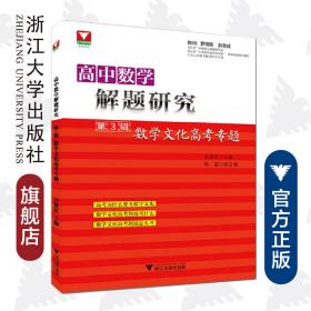 高中数学解题研究（第3辑：数学文化高考专题）/齐建民/浙江大学出版社