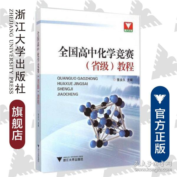 浙大优学：全国高中化学竞赛（省级）教程