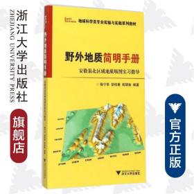 野外地质简明手册/安徽巢北区域地质填图实习指导地球科学类专业实验与实践系列教材/陈宁华/胡程青/程晓敢/浙江大学出版社