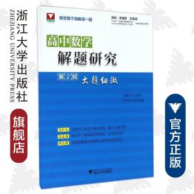 高中数学解题研究（第2辑：大题细做）/齐建民/浙江大学出版社