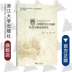 印度教育公平战略及其实施成效研究/安双宏/李娜/王占军|总主编:眭依凡/浙江大学出版社