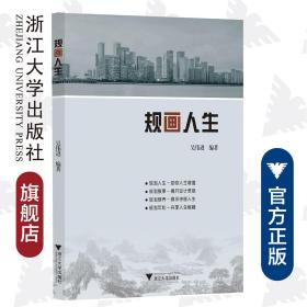 规画人生/吴伟进/浙江大学出版社