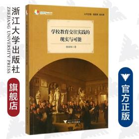 学校教育交往实践的现实与可能/差异教育成果丛书/楼朝辉|总主编:楼朝辉/施民贵/浙江大学出版社