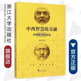 中西智慧的交融——中西哲学综合论/高亮之/浙江大学出版社