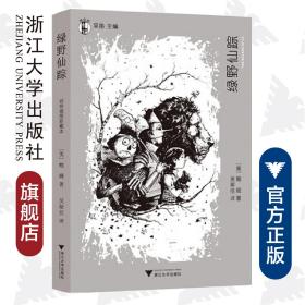 绿野仙踪/想经典/(美)鲍姆/吴迪/译者:吴斯佳/浙江大学出版社