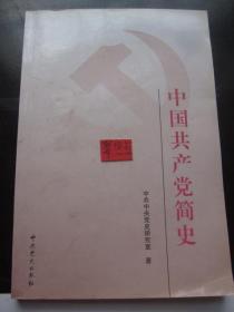 正版二手《中国共产党简史》折扣价