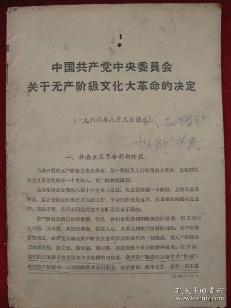 中国共产党中央委员会关于无产阶级纹化大革命的决定