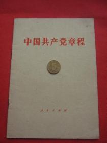 《中国共产党章程 》江西重印的不足10册