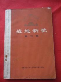 广东人民出版社重印《战地新歌》第三集