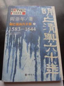 正版二手《明亡清兴六十年》上