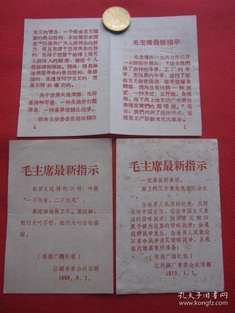 袖珍宣传品小纸片《毛主席最新指示》三张四个面