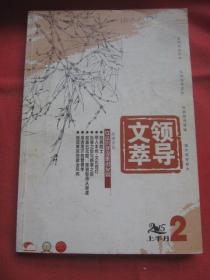 2015.2月份上半月刊《领导文萃》