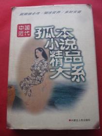 孤本小说精品大系《狐狸缘全传· 糊涂世界· 多财宝鉴》