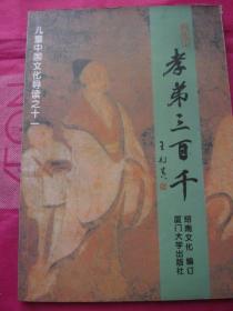 正版二手《孝弟三百千》儿童中国文化导读之十一