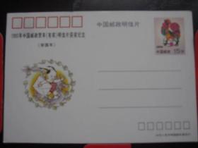 1993年鸡年贺年有奖明信片获奖纪念（剪纸）明信片一张