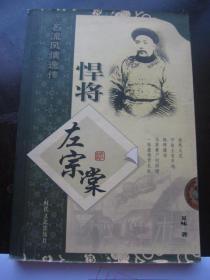 正版二手《悍将 左宗棠》